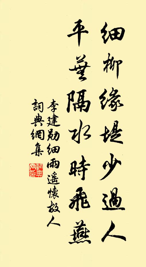 李建勛細(xì)柳緣堤少過人，平蕪隔水時飛燕書法作品欣賞