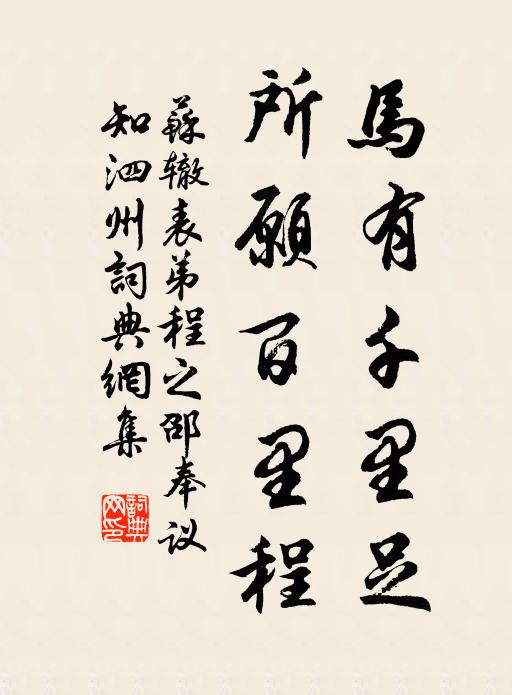 苏辙马有千里足,所愿百里程书法作品欣赏
