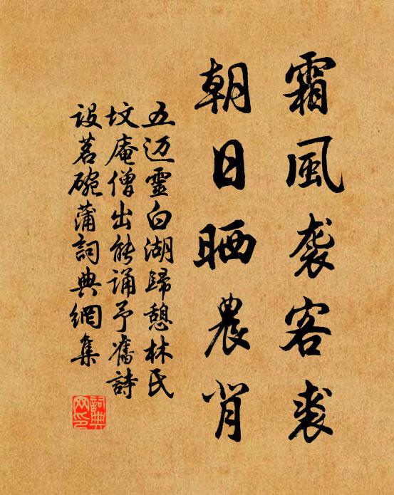 五邁霜風襲客裘,朝日曬農背書法作品欣賞