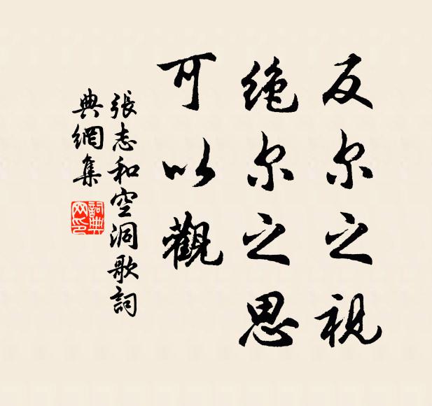 張志和反爾之視，絕爾之思，可以觀書法作品欣賞