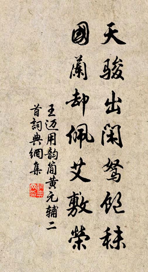 王迈天骏出闲驽饱秣,国兰却佩艾敷荣书法作品欣赏