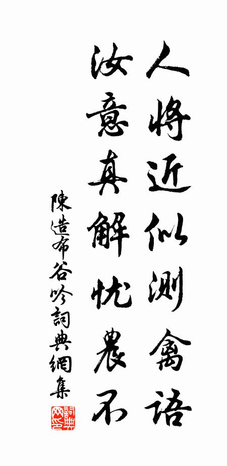 陳造人將近似測禽語，汝意真解憂農(nóng)不書法作品欣賞