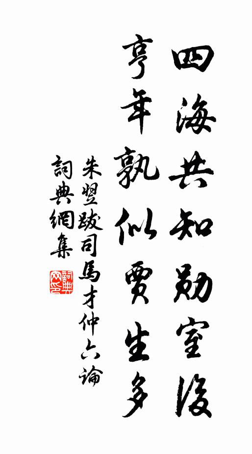 朱翌四海共知勋室后,亨年孰似贾生多书法作品欣赏