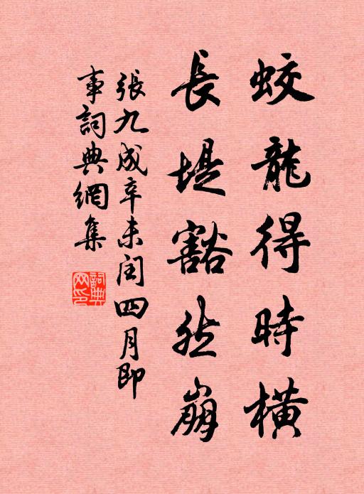 张九成蛟龙得时横,长堤豁然崩书法作品欣赏