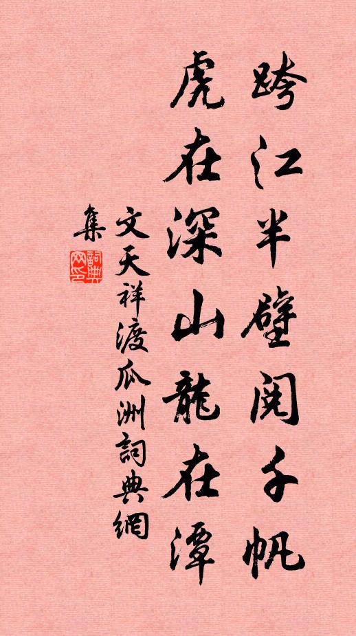文天祥跨江半壁阅千帆,虎在深山龙在潭书法作品欣赏