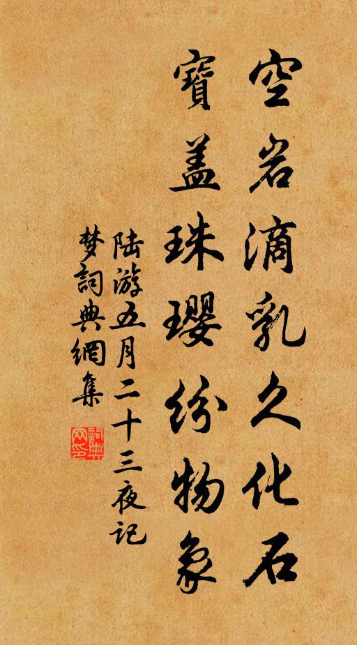 陸游空巖滴乳久化石，寶蓋珠瓔紛物象書法作品欣賞