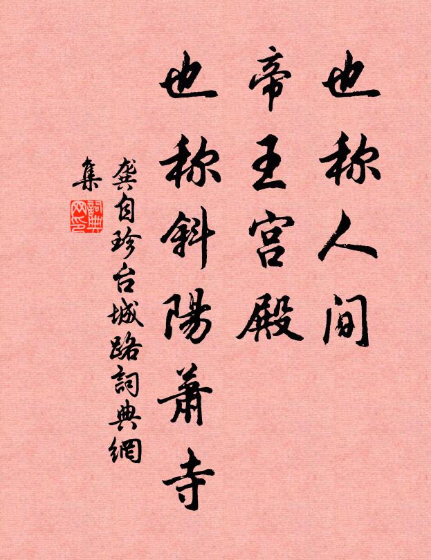 龔自珍也稱人間,帝王宮殿,也稱斜陽蕭寺書法作品欣賞