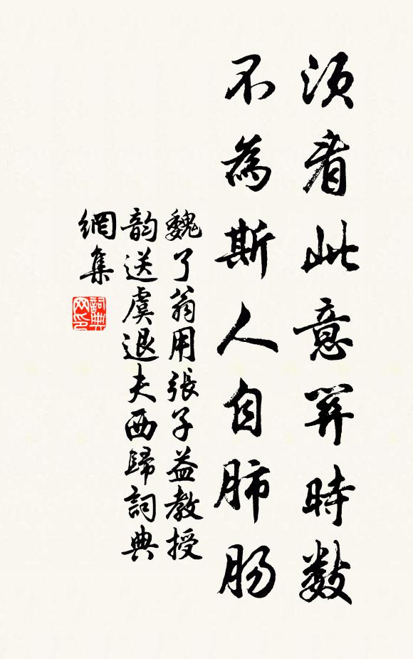 魏了翁須看此意關(guān)時數(shù)，不為斯人自肺腸書法作品欣賞