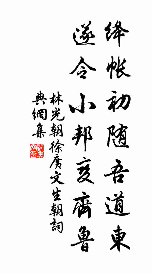 林光朝絳帳初隨吾道東，遂令小邦變齊魯書法作品欣賞