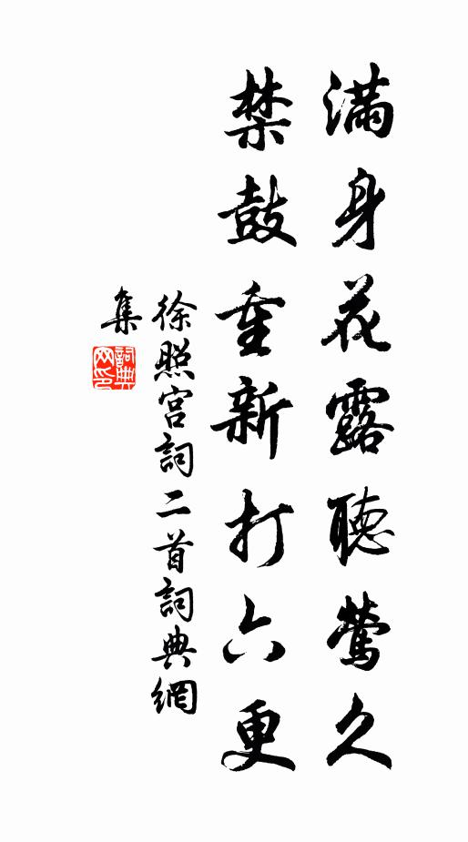 徐照滿身花露聽鶯久，禁鼓重新打六更書法作品欣賞