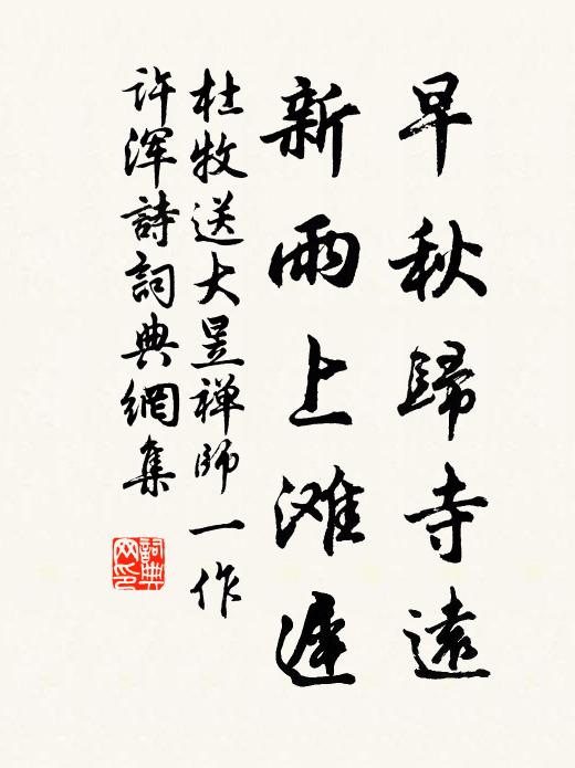 早秋歸寺遠,新雨上灘遲書法作品杜牧名句,送大昱禪師 [一作許渾詩.