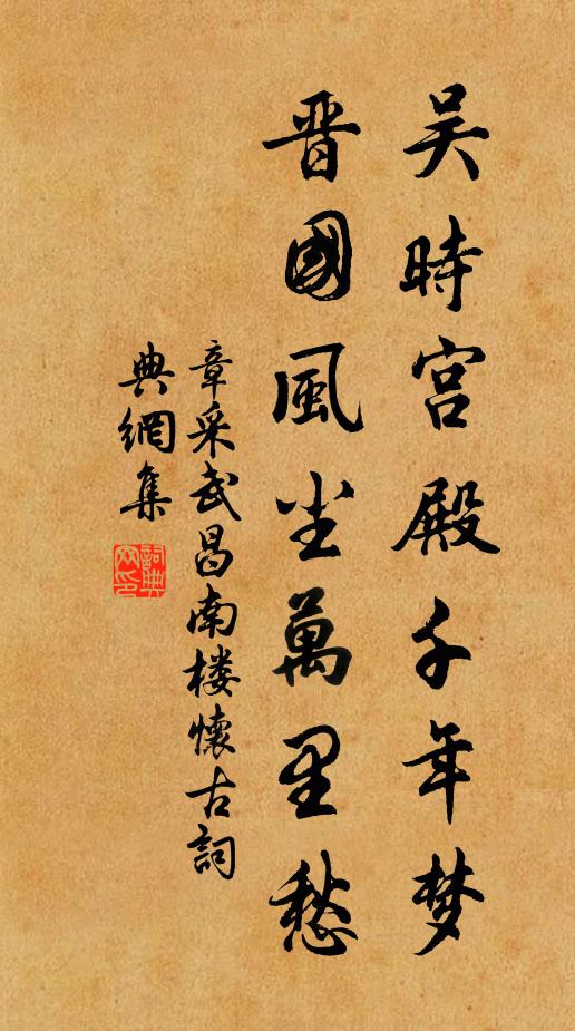章采吳時宮殿千年夢，晉國風塵萬里愁書法作品欣賞