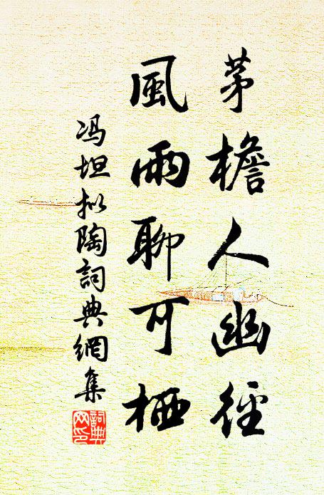 馮坦茅檐人幽徑，風(fēng)雨聊可棲書法作品欣賞