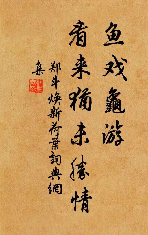 郑斗焕鱼戏龟游,看来犹未胜情书法作品欣赏