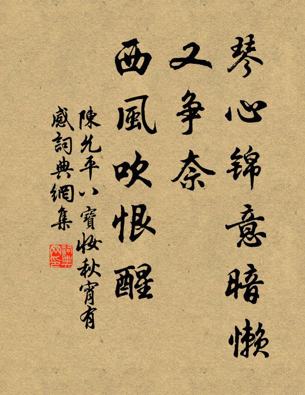 陳允平琴心錦意暗懶,又爭奈,西風吹恨醒書法作品欣賞