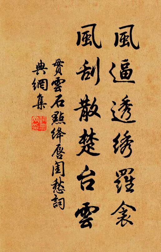 贯云石风逼透绣罗衾,风刮散楚台云书法作品欣赏