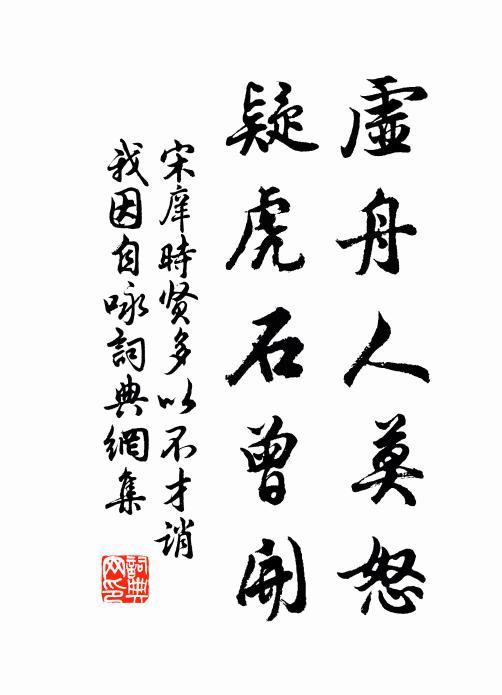 宋庠虛舟人莫怒,疑虎石曾開書法作品欣賞