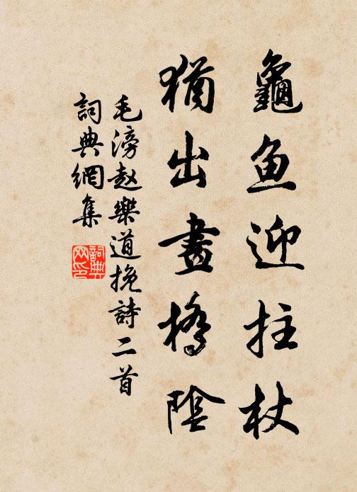 毛滂龜魚迎拄杖，猶出畫橋陰書法作品欣賞