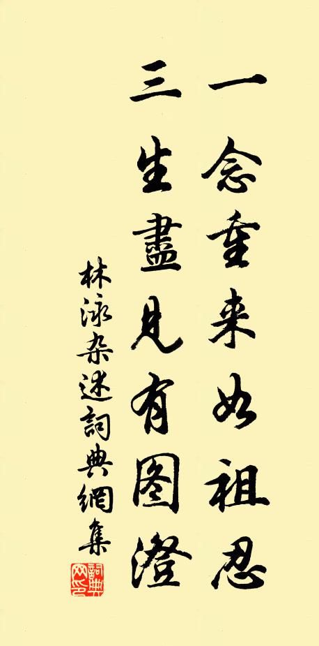 林泳一念重來如祖忍，三生盡見有圖澄書法作品欣賞
