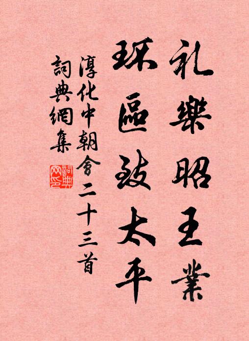 佚名礼乐昭王业,环区致太平书法作品欣赏