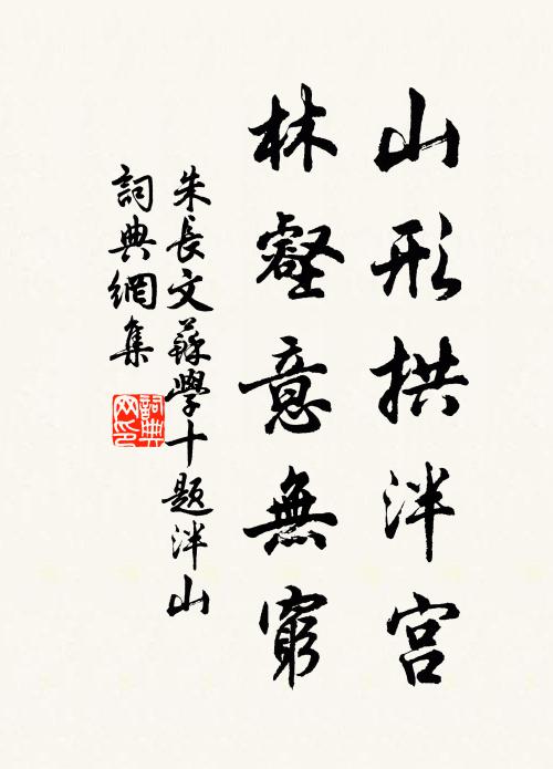 朱长文山形拱泮宫,林壑意无穷书法作品欣赏