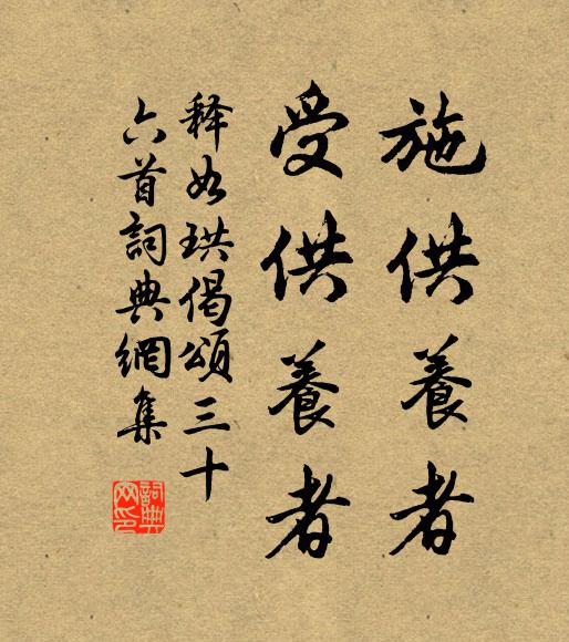 施供养者,受供养者书法作品释如珙名句,偈颂三十六首名句0纠错名句