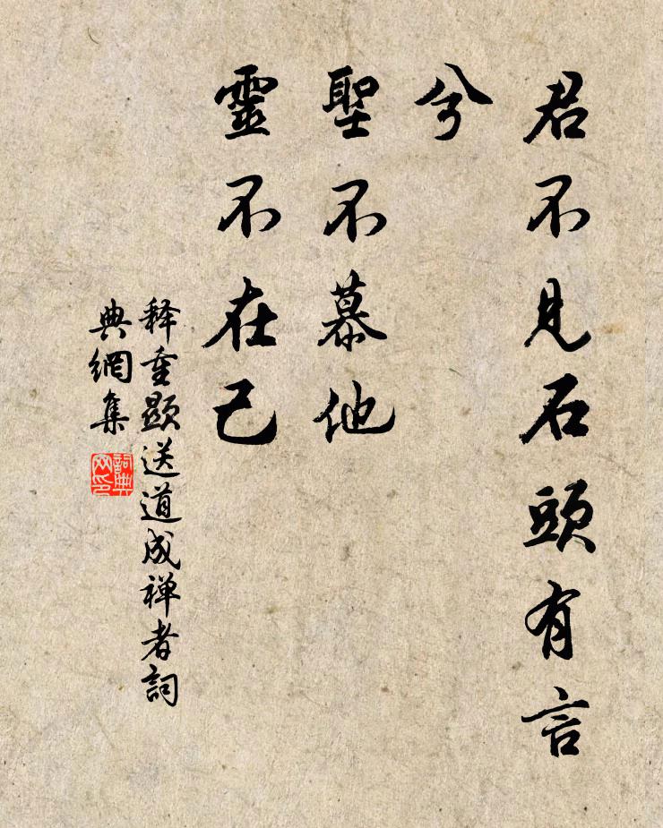 釋重顯君不見石頭有言兮，圣不慕他，靈不在己書法作品欣賞