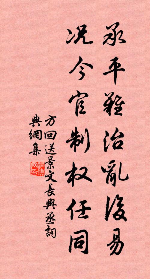 方回承平難治亂后易，況今官制權(quán)任同書法作品欣賞