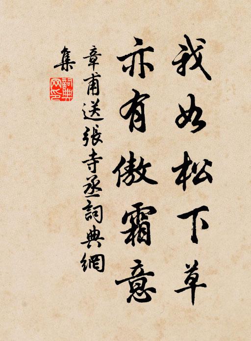 章甫我如松下草,亦有傲霜意书法作品欣赏