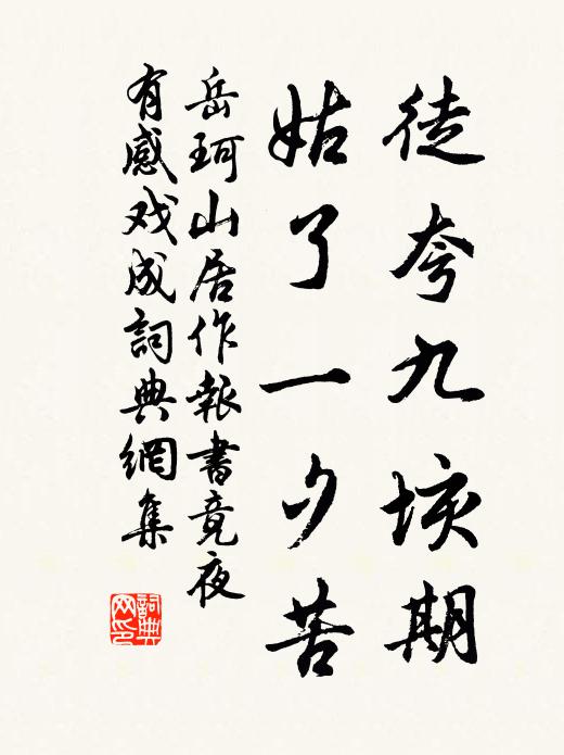 岳珂徒夸九垓期,姑了一夕苦书法作品欣赏