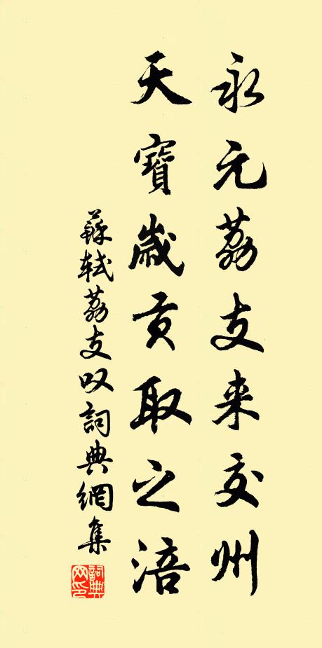 蘇軾永元荔支來(lái)交州，天寶歲貢取之涪書(shū)法作品欣賞