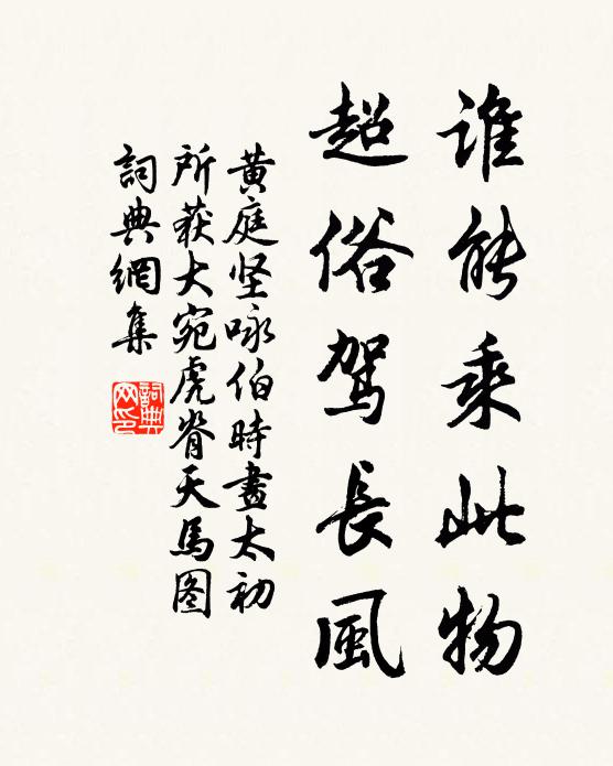 黄庭坚谁能乘此物,超俗驾长风书法作品欣赏