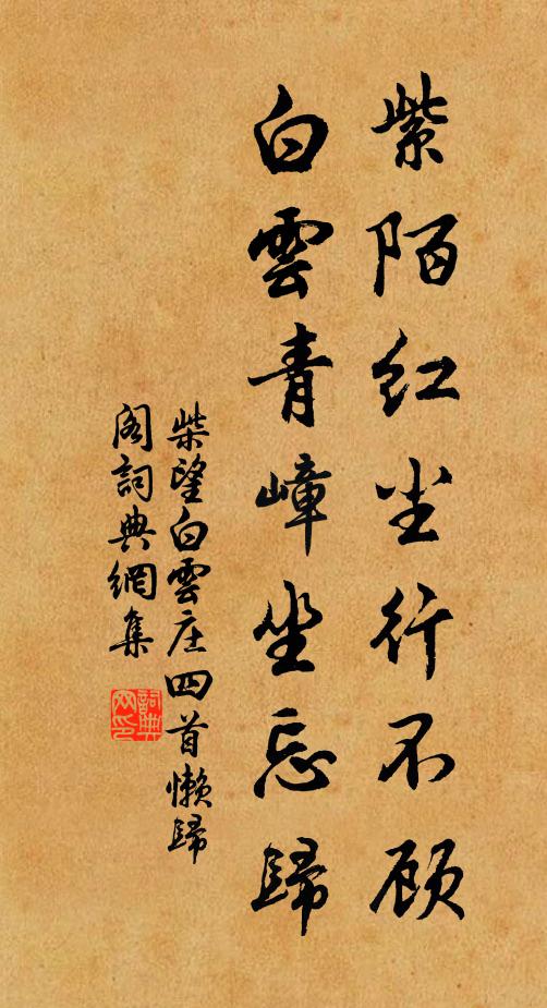 柴望紫陌红尘行不顾,白云青嶂坐忘归书法作品欣赏