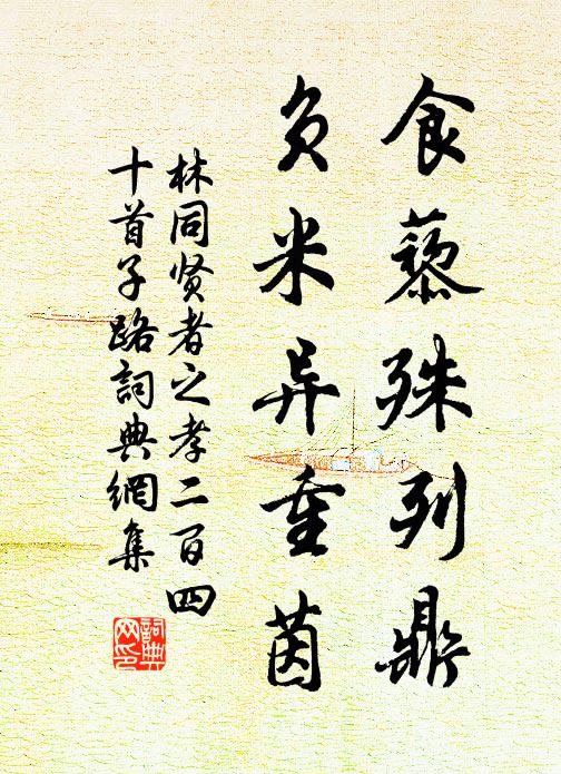 林同食藜殊列鼎，負(fù)米異重茵書法作品欣賞