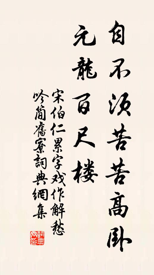 宋伯仁自不须苦苦高卧元龙百尺楼书法作品欣赏