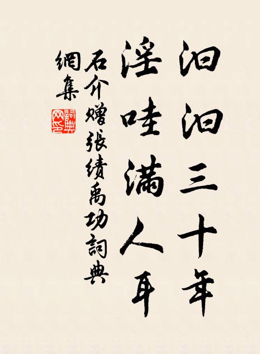 石介汩汩三十年，淫哇滿人耳書法作品欣賞