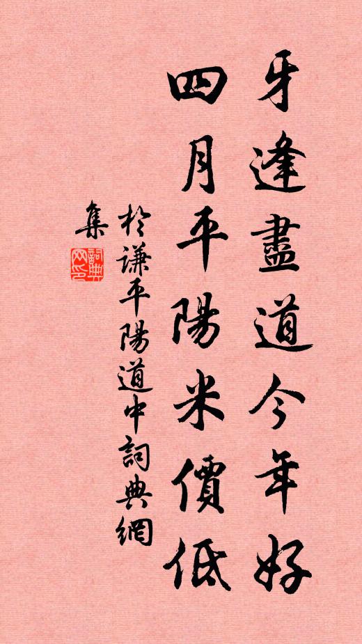 于謙牙逢盡道今年好,四月平陽米價低書法作品欣賞