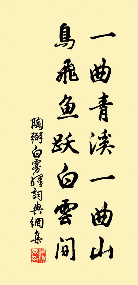陶弼一曲青溪一曲山，鳥(niǎo)飛魚(yú)躍白云間書(shū)法作品欣賞