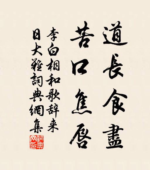 李白道長食盡，苦口焦唇書法作品欣賞