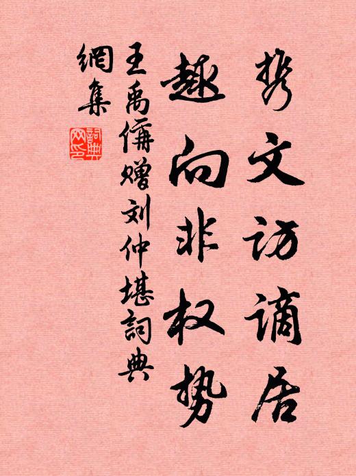 王禹偁攜文訪謫居，趣向非權(quán)勢書法作品欣賞