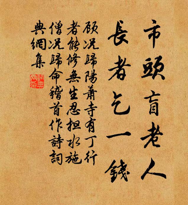 顧況市頭盲老人,長者乞一錢書法作品欣賞