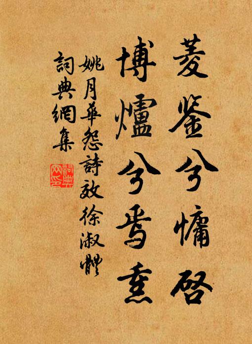 姚月華菱鑒兮慵啟，博爐兮焉熏書法作品欣賞
