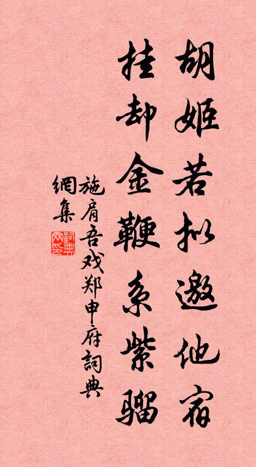 名句書法欣賞施肩吾詩詞大全胡姬若擬邀他宿,掛卻金鞭系紫騮.