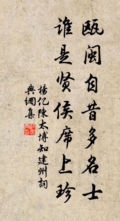 楊億甌閩自昔多名士，誰是賢侯席上珍書法作品欣賞