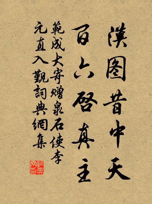 范成大漢圖昔中天,百六啟真主書法作品欣賞