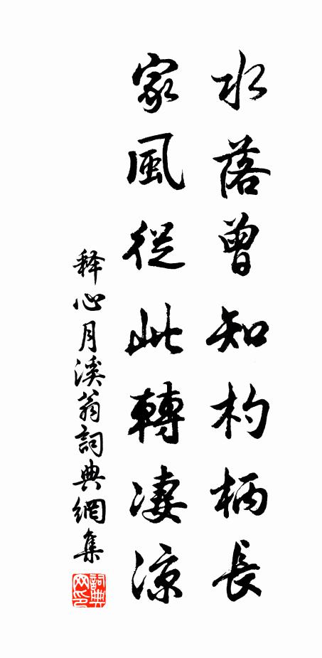 水落曾知杓柄長,家風從此轉淒涼 詩詞名句_詞典網