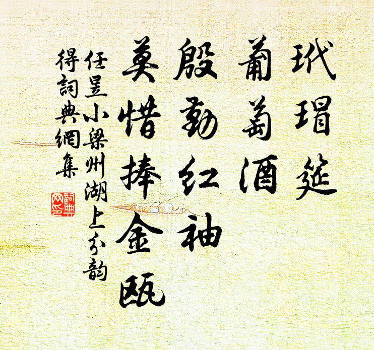 任昱玳瑁筵，葡萄酒；殷勤紅袖，莫惜捧金甌書(shū)法作品欣賞