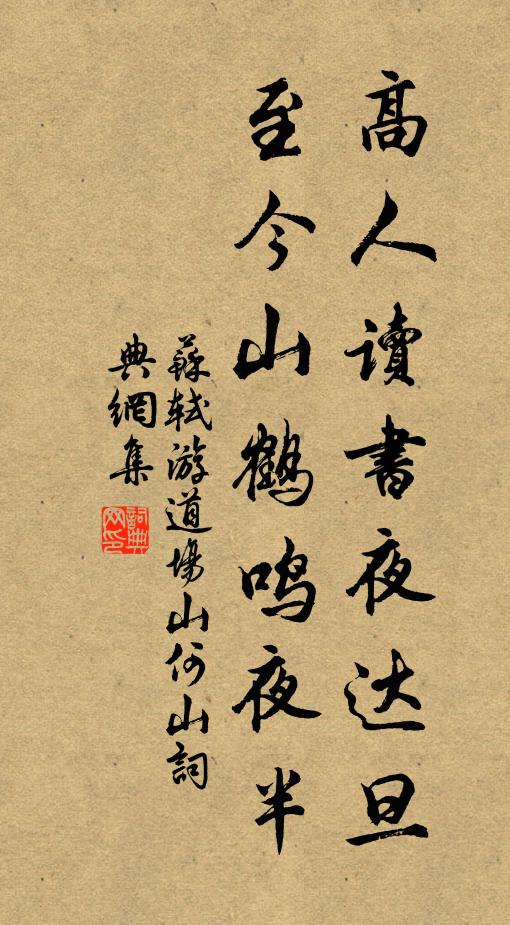 苏轼高人读书夜达旦,至今山鹤鸣夜半书法作品欣赏