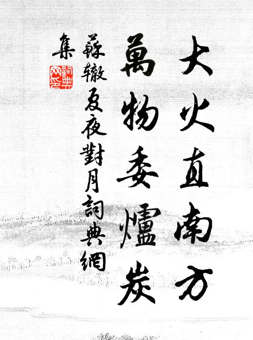 蘇轍大火直南方，萬物委爐炭書法作品欣賞