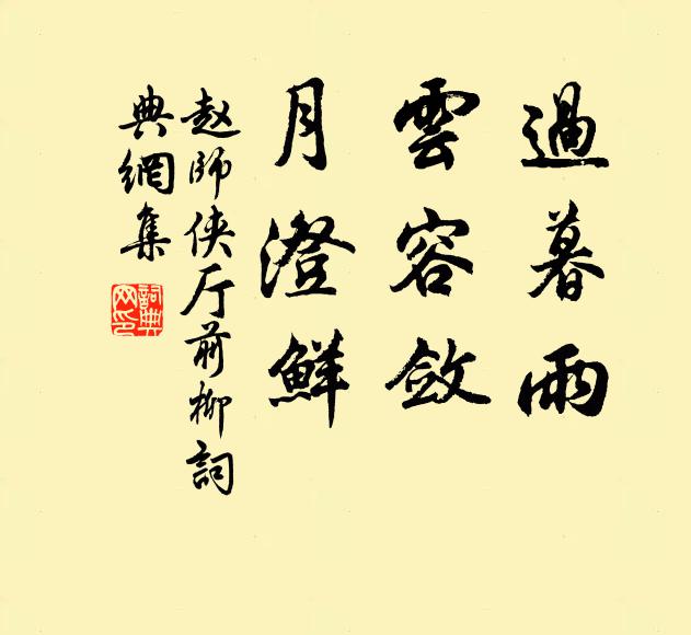 赵师侠过暮雨,云容敛,月澄鲜书法作品欣赏